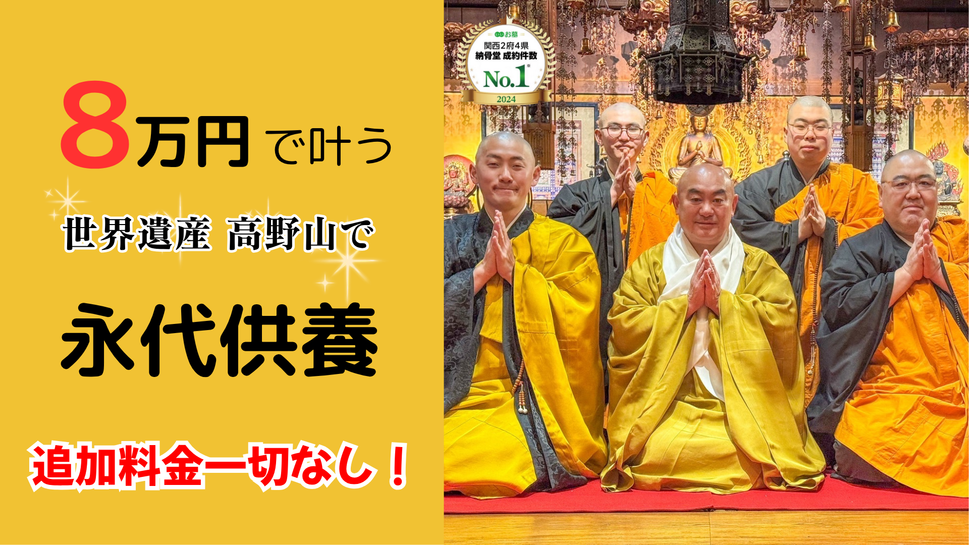 高野山 遍照尊院 墓じまい一括お任せ