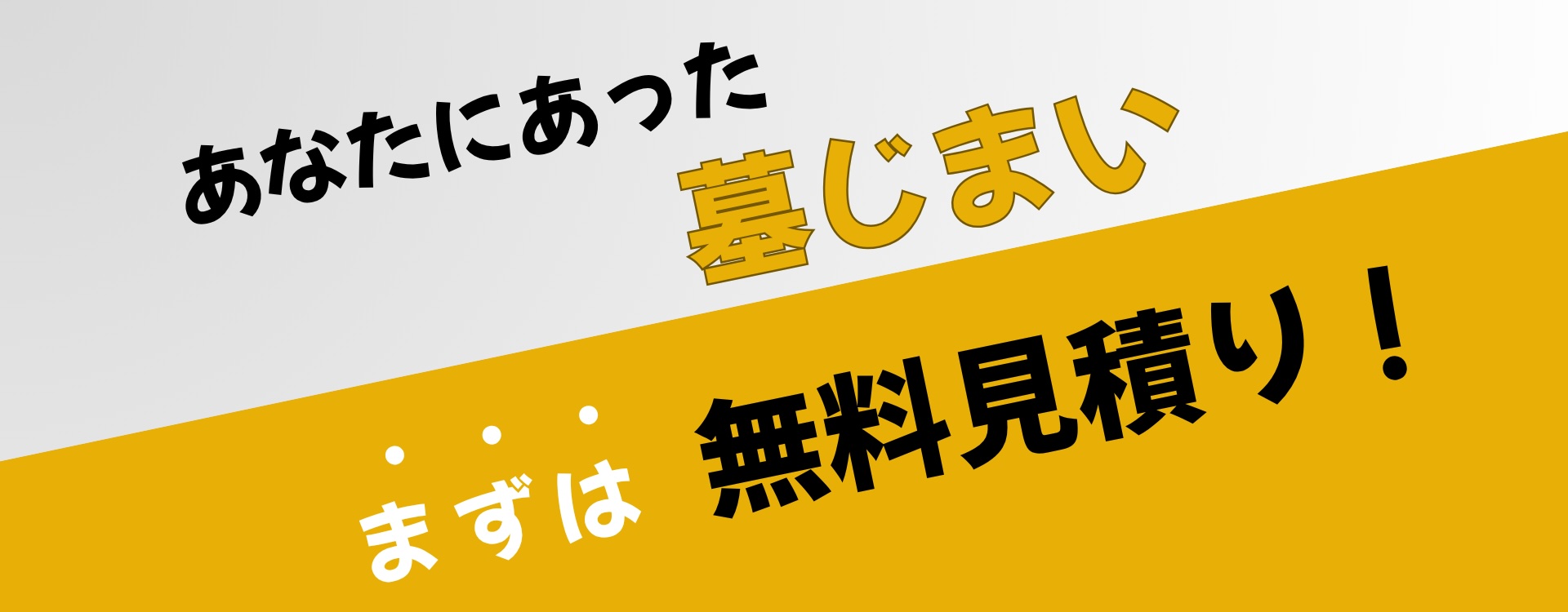 まずは無料見積もり