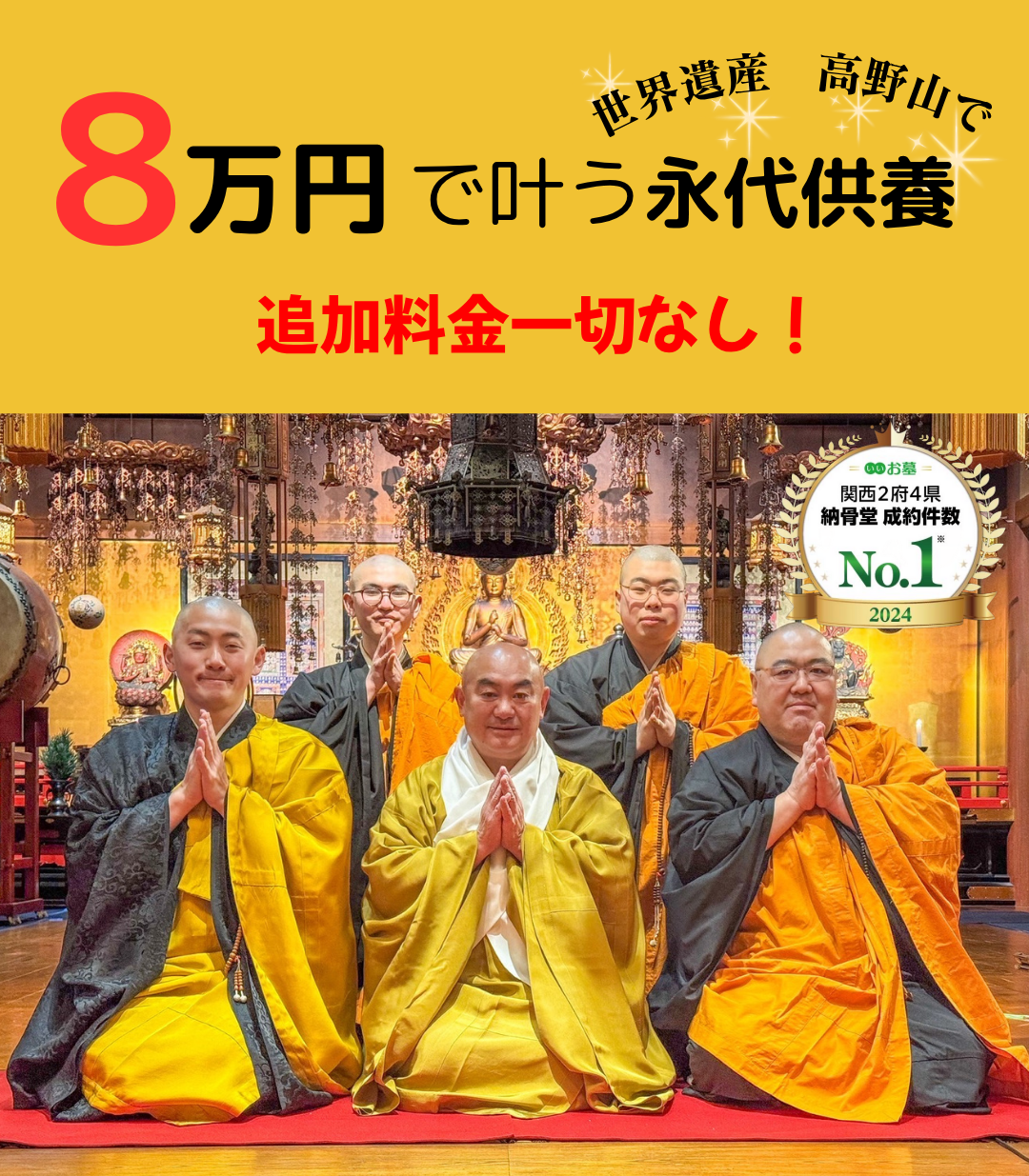 高野山 遍照尊院 墓じまい一括お任せ
