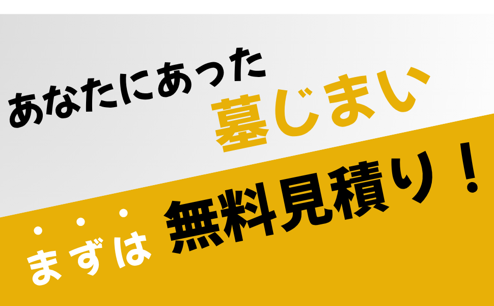 まずは無料見積もり